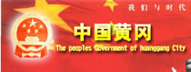 第一武漢網(wǎng)黃岡市專(zhuān)區(qū)