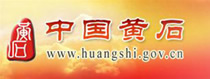 第一武漢網(wǎng)黃石市專(zhuān)區(qū)